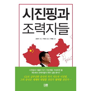 習近平和他的謀臣們, LINN, 商江偉 著/朴永仁 譯/池海範 監修