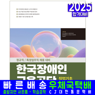 한국장애인고용공단 정규직 특정업무직 채용시험 교재 책 2025, 서원각