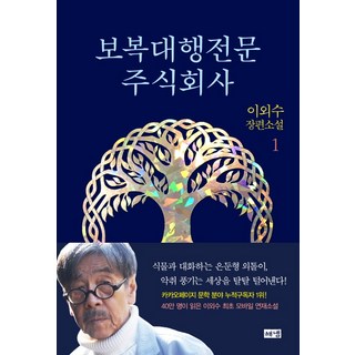 報復社有限公司1：李五秀的長篇小說, 李外秀, 海奈出版社