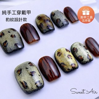 Sweet Air 豹紋手繪 穿戴甲 美甲貼片 純手工果凍膠可重複貼 歐美輕奢風 指甲貼, 1個, B.暈染珍珠小清新,S