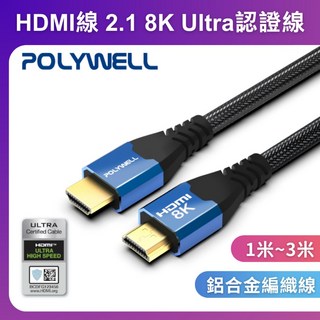 POLYWELL HDMI 2.1 認證線 8K Ultra 鋁合金編織線 1米~3米, 1個, HDMI線 2.0 4K,1米