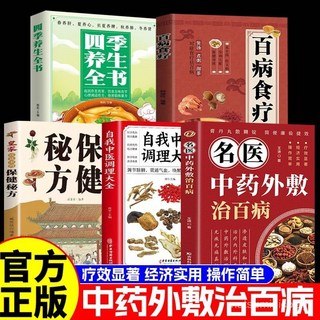 番茄書屋 臉-書衕款 名醫中藥外敷治百病 中醫穴位皮膚外敷 常見病防治 中醫書籍, 【認準正版-假一賠十】,兩冊-中藥外敷治百病+自我中醫調理