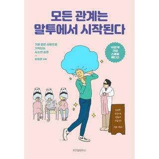모든 관계는 말투에서 시작된다(10만 부 기념 스페셜 에디션):기분 좋은 사람으로 기억되는 사소한 습관, 김범준, 위즈덤하우스
