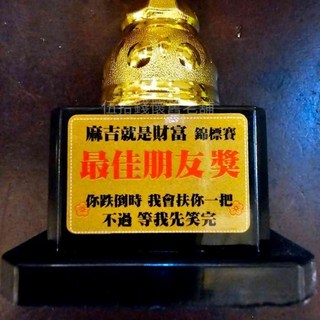 獎盃 頒獎 生日派對 獎勵 道具 搞笑獎杯 交換禮物 聖誕禮物 生日禮物 耶誕禮物 整人玩具 紀念品 獎杯 父親節, 最佳朋友（下單請先看內文尺寸）, 1個