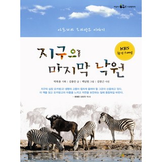 地球的最後樂園：非洲奧卡萬戈的故事, 時空少年