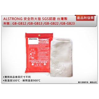 ＊中崙五金【附發票】SGS認證 台灣製 ALSTRONG 安全防火毯 (1M*2M) 耐火500度 GB-GB12, 1個