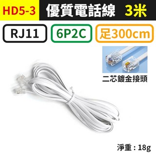 板橋現貨【電話線】6P2C 6P4C 二芯電話線.四芯電話線 RJ11接頭.電話機電話線.總機分機線【傻瓜批發】賣場①, 1個, (HD5-3)6P2C-3米