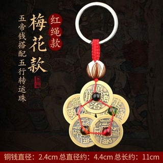 純銅五帝錢鑰匙圈掛件吊墜五帝銅錢本命年人財兩旺五帝錢掛件門對門風水開運五帝錢鑰匙圈, 1個, 大師推薦-五行菩提蓮花五帝錢-紅繩