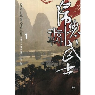 歸農武士 1：香蘭 新武俠長篇小說, 東亞, 香蘭 著