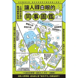 讓人翻白眼的同事圖鑑：職場觀察必備，圖解同事行為模式，打造高效團隊, 楓葉社文化事業有限公司
