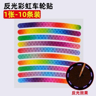 山地自行車夜間反光貼輻條公路車貼紙童車平衡車防水輻條裝飾夜騎, 1個, 彩虹反光車輪貼（1包10條裝）
