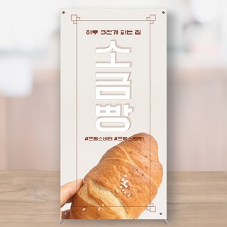 크로아상 소금빵 카페 디저트 미니배너 페트 실사출력 150x300 MBCF080, 소형+거치대