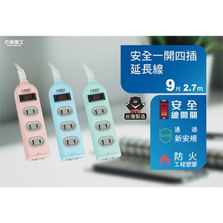 【太星電工】彩色安全一開四插延長線 2P 15A OCU41204 4尺/6尺/9尺 顏色隨機出貨, 1個, 9尺/2.7米(顏色隨機)