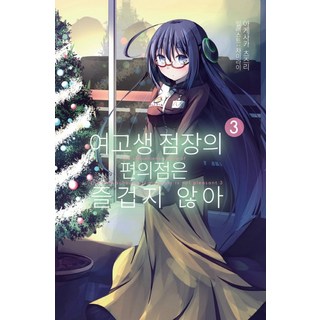 女高中生店長的便利商店一點也不好玩 3, 影像出版媒體(影像筆記)