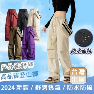 台灣出貨 防水防風登山長褲 女款/男款工裝褲 (直筒/束口)