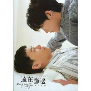 遠在謙邊 CP寫真書：耽美愛情角色情感寫真集，台灣正版授權，高清印刷收藏佳品, 台灣角川, 關於未知的我們