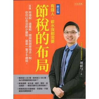 任性出版 節稅的布局(修訂版) - 有錢人、薪水族必備，胡碩勻著，合法節稅理財規劃