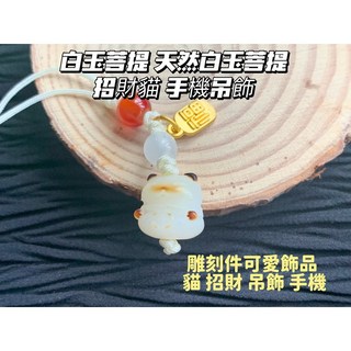 白玉菩提 招財貓 手機吊飾 - 天然白玉菩提雕刻可愛飾品, 1個