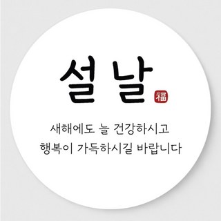 새해 인사 설날 포장 스티커, 1개, 200매