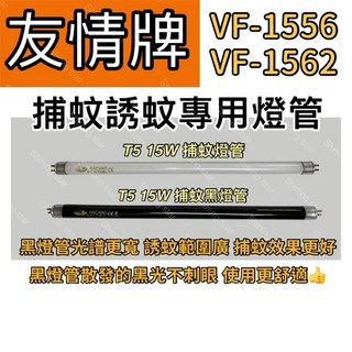 友情牌捕蚊燈 VF-1556 VF-1562 T5 15W BLB 黑燈管 誘蚊燈管, T5 15W 捕蚊黑燈管,（燈管+螺紋型1E啟動器）