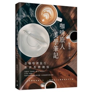 【大溏】咖啡旅人美學筆記: 在咖啡裡旅行 在世界裡調味／臨風君／五車商城