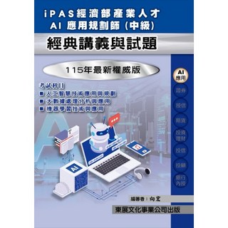 東展出版 iPAS AI應用規劃師(中級) 證照考試用書 2025年9月