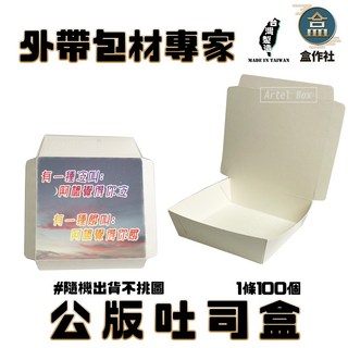 盒作社 公版吐司盒 台灣製造 紙餐盒 早餐店愛用 外帶餐盒 一次性餐盒 環保餐盒 可超取 可宅配, 1個, 公版吐司盒(1條100入), 100