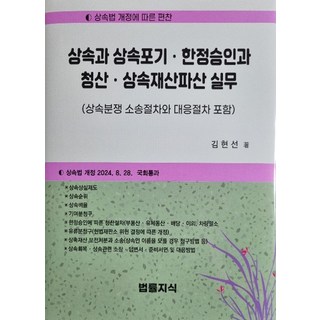 상속과 상속포기 한정승인과 청산 상속재산파산 실무:상속분쟁 소송절차와 대응절차 포함, 법률지식, 김현선