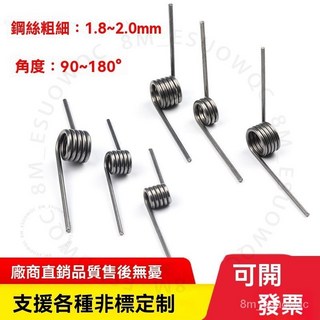 臺南出貨 彈簧大全 扭簧 左右旋轉扭力彈簧 長短彈簧 90/180度 V型彈簧 鋼絲1.8-2.0 Y Z I, 1個