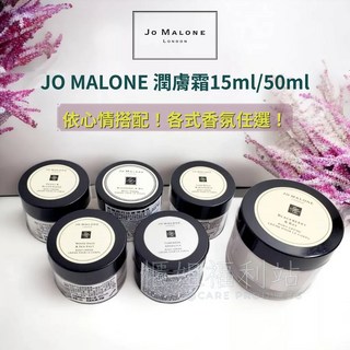 JO MALONE潤膚霜15ml 50ml【百貨專櫃貨】各式香氛任選 旅行便攜瓶, 1個, 牡丹與粉紅麡皮潤膚霜15ML 26.04