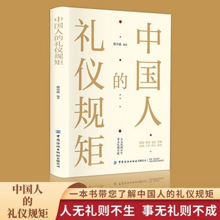 【官方正品】中國人的禮儀規矩正版書籍為人處世求人辦事會客商務應酬稱呼社交【椰子圖書 】, 中國人的禮儀規矩