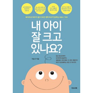 我的孩子有好好長大嗎?：新手爸媽提問 50年資歷醫生回答的Q&A 100, 知識書齋, 李承九 著