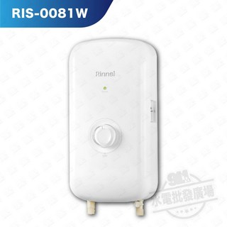 Rinnai 林內 瞬熱式電熱水器 RIS-0081B 夜霧黑, RIS-0081W 晨露白