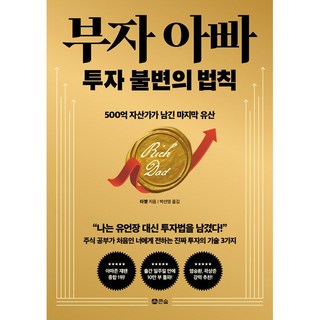 부자 아빠 투자 불변의 법칙 - 500억 자산가가 남긴 마지막 유산