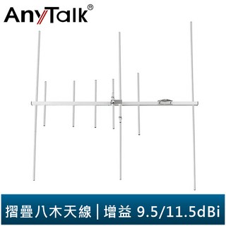 AnyTalk 摺疊八木天線 144/430MHz 雙頻 9.5/11.5dBi 高增益 簡易組裝, 1個
