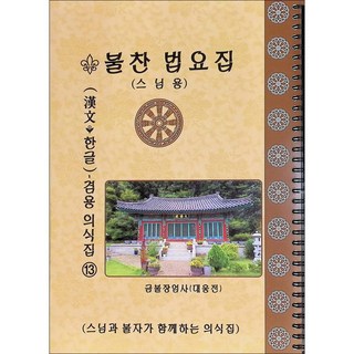 불찬법요집 (한문한글겸용의식집 13-1) - 스님용