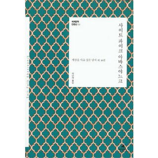 HyundaeMunhak 塞伊特·法伊克·阿巴斯亞奈克：想買下世界的男人及其他38篇, 塞伊特·法伊克·阿巴斯亞奈克