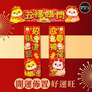 摩達客 春節開運招財蛇年春聯 五福臨門三片組 新年迎春裝飾