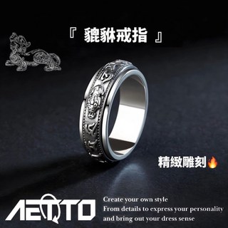 AETTO 貔貅戒指 精緻雕刻 可旋轉 轉運 招財納福 鈦鋼戒指 男女款