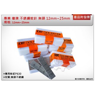 ＊中崙五金【附發票】槍牌木工釘槍 無頭 12mm 25mm 氣動釘槍 蚊釘槍 氣動紋釘槍 不銹鋼蚊針 不鏽鋼蚊釘P630, 1個, 21mm