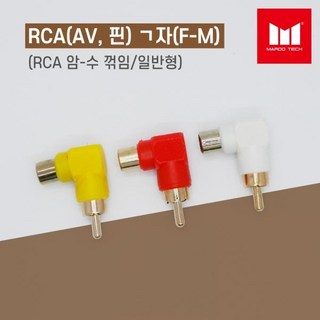 (마루테크) RCA 암수 ㄱ자 젠더 (백색)
