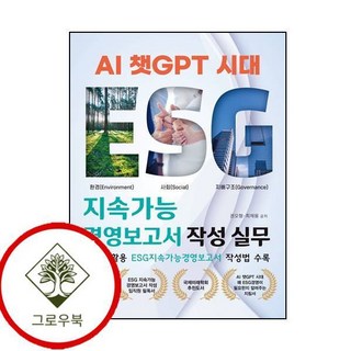 새책 스테이책터 [AI 챗GPT 시대 ESG 지속가능경영보고서 작성 실무] 챗GPT활용 ESG지속가능경영보고서 작성법 수, NSB9791198222480, AI 챗GPT 시대 ESG 지속가능경영보고서 작성 실