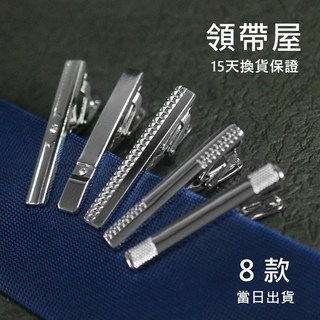 領帶屋 窄版領帶夾 (8款) - 窄版領帶專用、現貨當日寄出, Q4, 1個