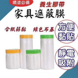 TW台灣現貨 養生膠帶 家具遮蔽 防塵膜 噴漆遮蔽 家具防塵 和紙 PE膜 油漆保護 DIY 家居工程, 1個, 綠色【強黏】,寬55cm長20M(超商限20捲)