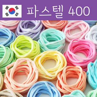 [국내제작100%] 양말목 공예용혼합, 파스텔, 1세트, 400개