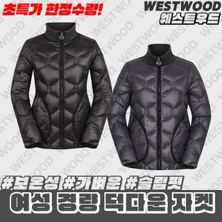[웨스트우드] (이월상품 한정수량) 초특가 여성 겨울 보온성 경량 덕다운 패딩 자켓 / 오리털 80:20 / 가볍고 따뜻한 착용감 / 겨울 등산 골프 야외활동 일상복
