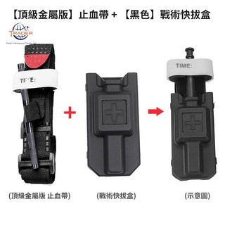 TRADER 軍規止血帶，快速止血，輕巧便攜，戶外登山安全必備, 頂級金屬 止血帶+(黑)戰術快拔盒, 1個