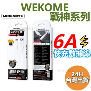 WEKOME 戰神系列 6A快充線 充電線 安卓 蘋果 TYPE-C IPHONE 快充線, 白色,USB->lightning, 1個