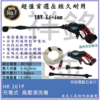 祥銘電動五金行 HK261P通用牧田電池 HULK浩克18V充電式高壓清洗機大全配組，無線洗車機，多功能噴頭，輕鬆清潔, HK261P 大全配2電1充