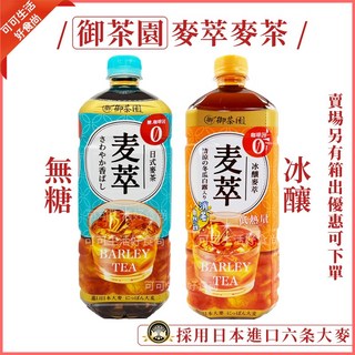 御茶園 麥萃麥茶 975ml 無糖日式冰釀麥茶, 1個, 單罐罐)麥萃_(冰釀)麥茶_1罐